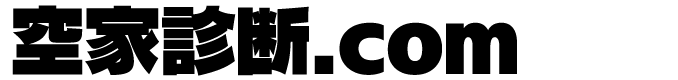 空家診断.com