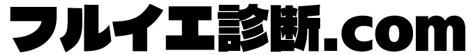 ボロイエ診断.com